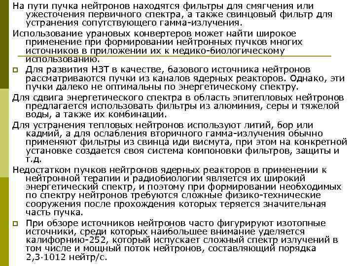 На пути пучка нейтронов находятся фильтры для смягчения или ужесточения первичного спектра, а также