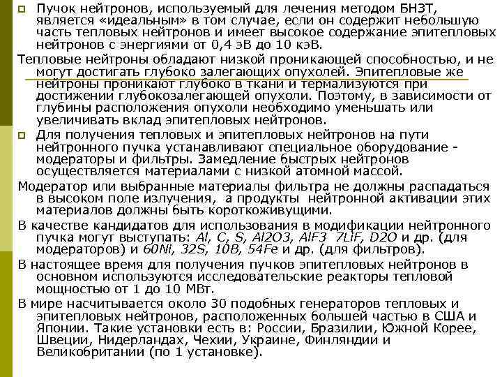 Пучок нейтронов, используемый для лечения методом БНЗТ, является «идеальным» в том случае, если он