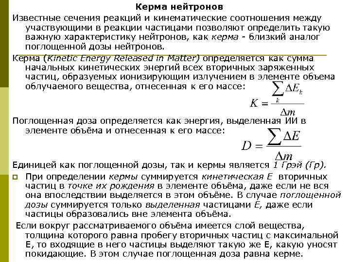 Керма нейтронов Известные сечения реакций и кинематические соотношения между участвующими в реакции частицами позволяют