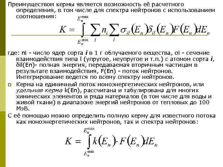 Преимуществом кермы является возможность её расчетного определения, в том числе для спектра нейтронов с