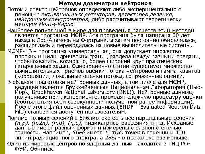 Методы дозиметрии нейтронов Поток и спектр нейтронов определяют либо экспериментально с помощью активационных детекторов,