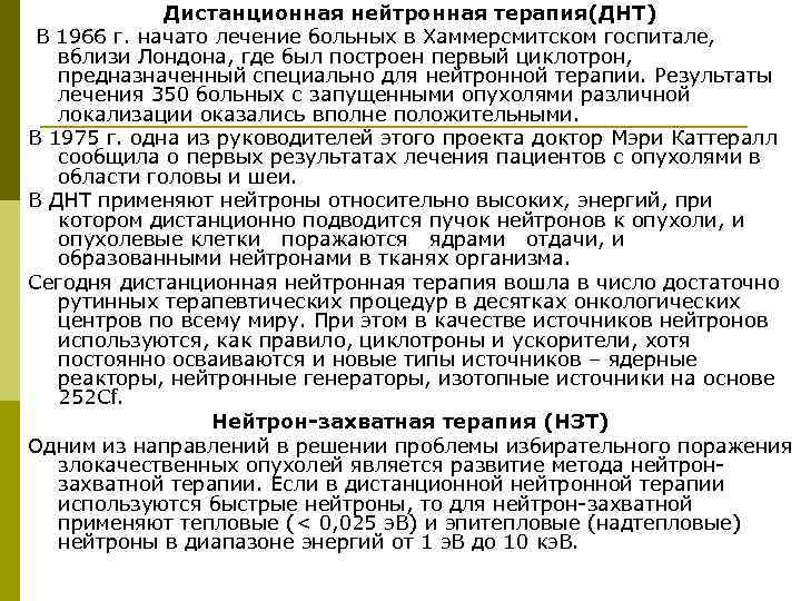 Дистанционная нейтронная терапия(ДНТ) В 1966 г. начато лечение больных в Хаммерсмитском госпитале, вблизи Лондона,