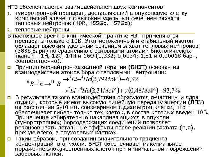 НТЗ обеспечивается взаимодействием двух компонентов: 1. туморотропный препарат, доставляющий в опухолевую клетку химический элемент