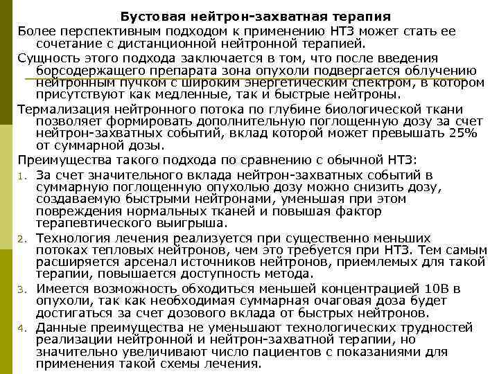 Бустовая нейтрон-захватная терапия Более перспективным подходом к применению НТЗ может стать ее сочетание с