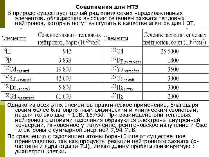 Соединения для НТЗ В природе существует целый ряд химических нерадиоактивных элементов, обладающих высоким сечением