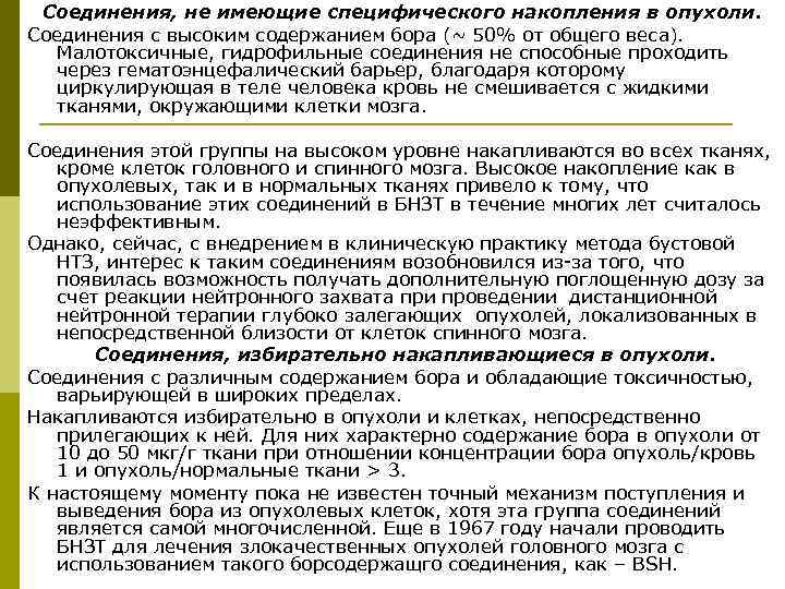 Соединения, не имеющие специфического накопления в опухоли. Соединения с высоким содержанием бора (~ 50%