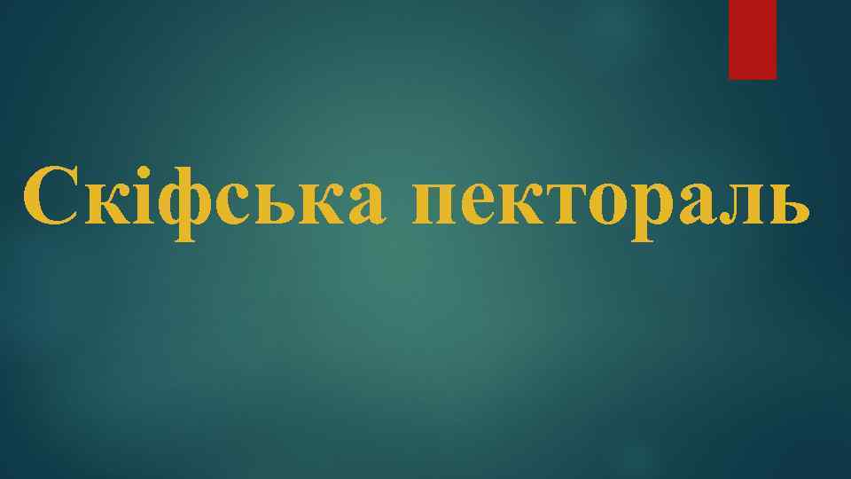 Cкіфська пектораль 