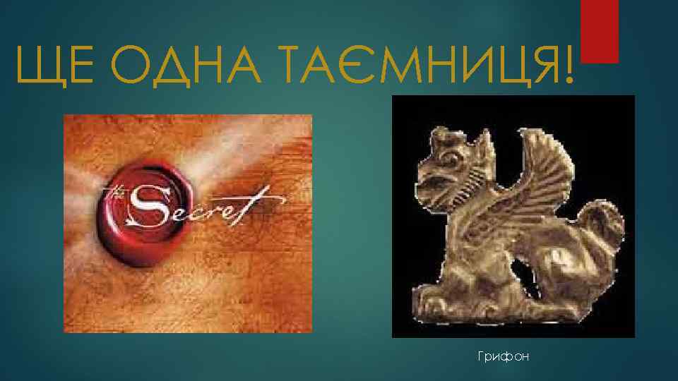 ЩЕ ОДНА ТАЄМНИЦЯ! Грифон 