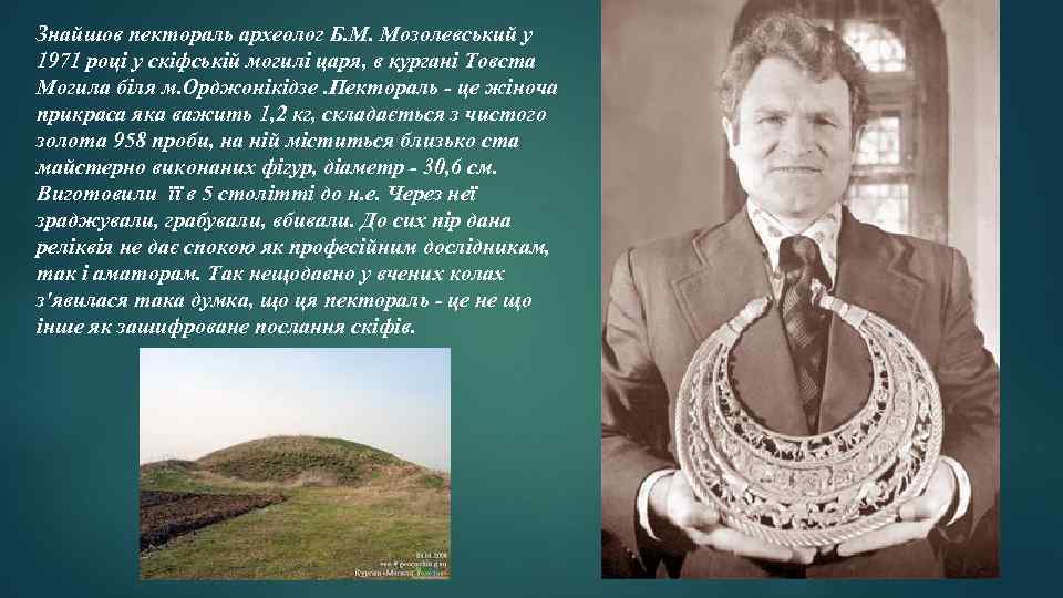 Знайшов пектораль археолог Б. М. Мозолевський у 1971 році у скіфській могилі царя, в
