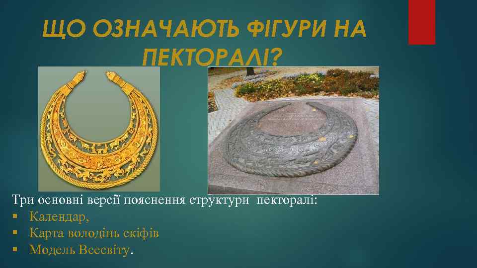 ЩО ОЗНАЧАЮТЬ ФІГУРИ НА ПЕКТОРАЛІ? Три основні версії пояснення структури пекторалі: § Календар, §