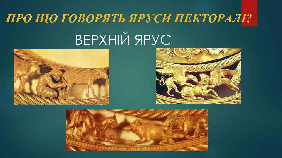 ПРО ЩО ГОВОРЯТЬ ЯРУСИ ПЕКТОРАЛІ? ВЕРХНІЙ ЯРУС 