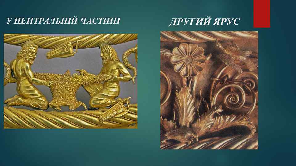 У ЦЕНТРАЛЬНІЙ ЧАСТИНІ ДРУГИЙ ЯРУС 