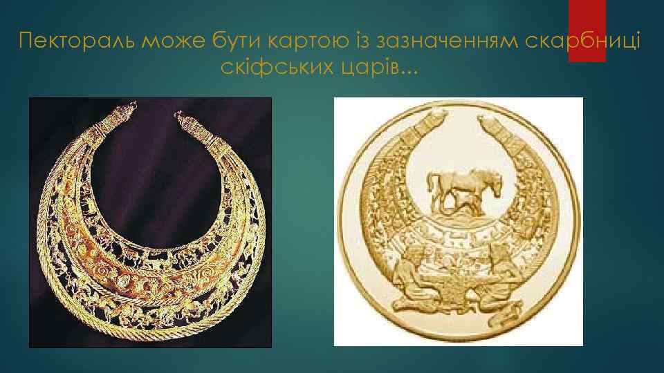 Пектораль може бути картою із зазначенням скарбниці скіфських царів. . . 