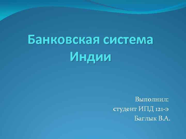 Банковская система индии презентация