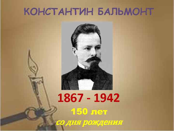 КОНСТАНТИН БАЛЬМОНТ 1867 - 1942 150 лет со дня рождения 