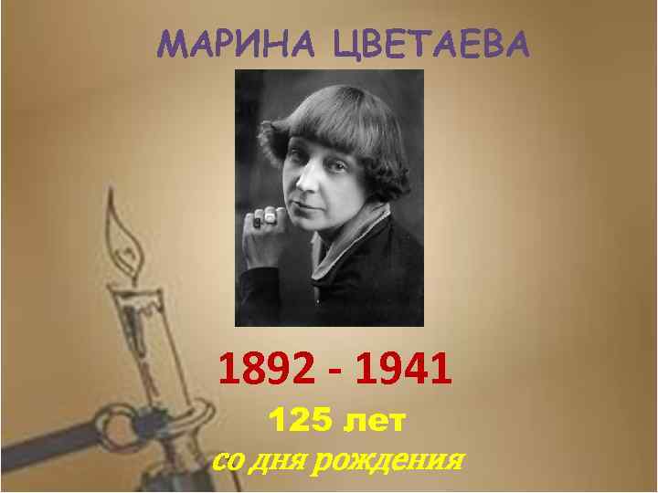 МАРИНА ЦВЕТАЕВА 1892 - 1941 125 лет со дня рождения 