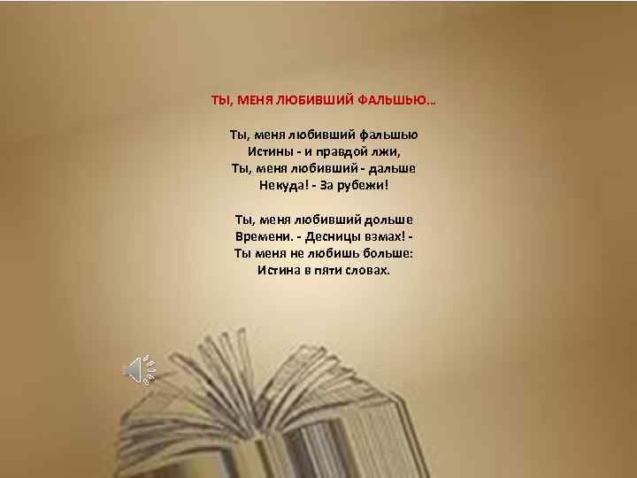 Истина в пяти словах. Ты меня любивший фальшью истины и правдой. Ты меня любиашиц ыальш. Ты меня любивший фальшью. Ты меня любивший фальшью м.и.Цветаева.