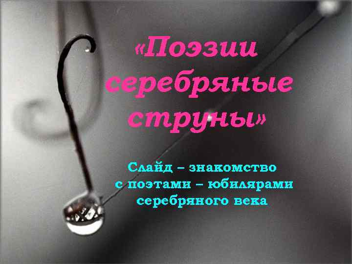  «Поэзии серебряные струны» Слайд – знакомство с поэтами – юбилярами серебряного века 