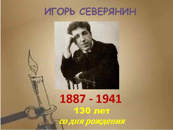 ИГОРЬ СЕВЕРЯНИН 1887 - 1941 130 лет со дня рождения 