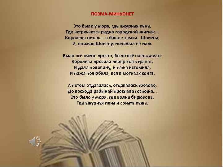 ПОЭМА-МИНЬОНЕТ Это было у моря, где ажурная пена, Где встречается редко городской экипаж. .