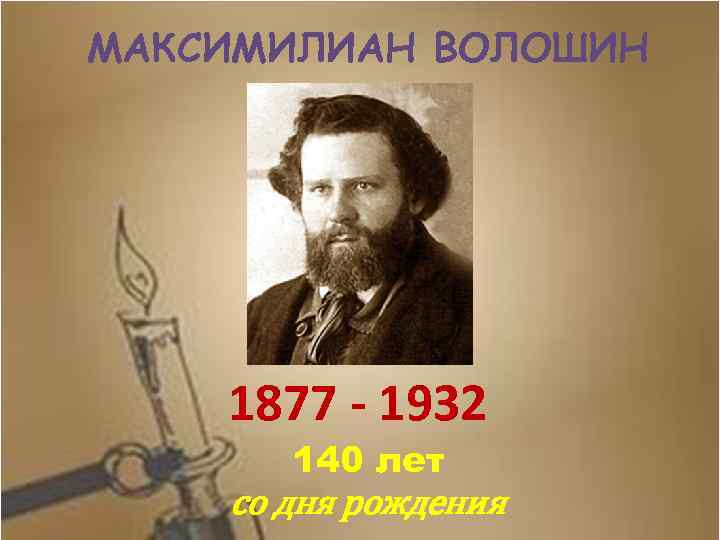 МАКСИМИЛИАН ВОЛОШИН 1877 - 1932 140 лет со дня рождения 