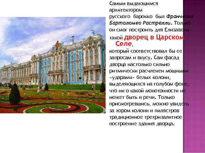 Самым выдающимся архитектором русского барокко был Франческо Бартоломео Растрелли. Только он смог построить для