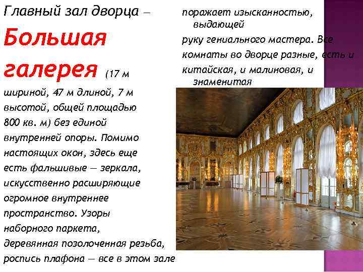 Главный зал дворца — Большая галерея (17 м шириной, 47 м длиной, 7 м