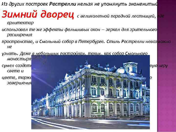 Из других построек Растрелли нельзя не упомянуть знаменитый Зимний дворец с великолепной парадной лестницей,