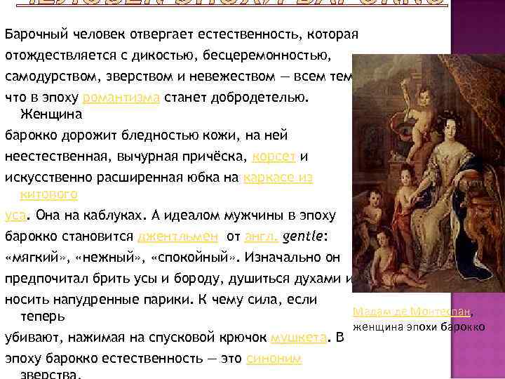 Барочный человек отвергает естественность, которая отождествляется с дикостью, бесцеремонностью, самодурством, зверством и невежеством —