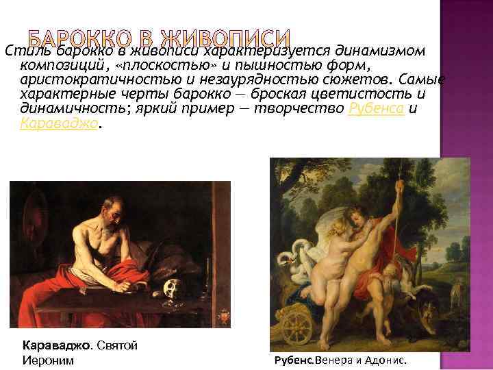 Стиль барокко в живописи характеризуется динамизмом композиций, «плоскостью» и пышностью форм, аристократичностью и незаурядностью