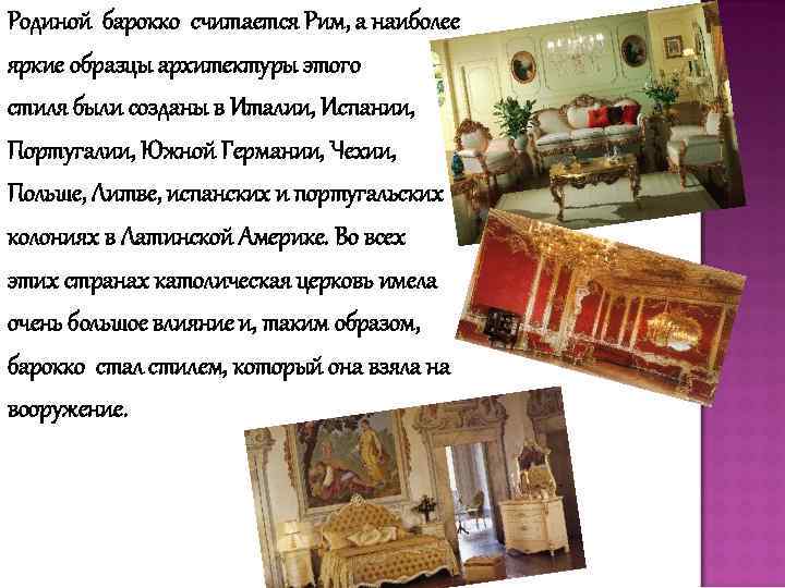 Родиной барокко считается Рим, а наиболее яркие образцы архитектуры этого стиля были созданы в