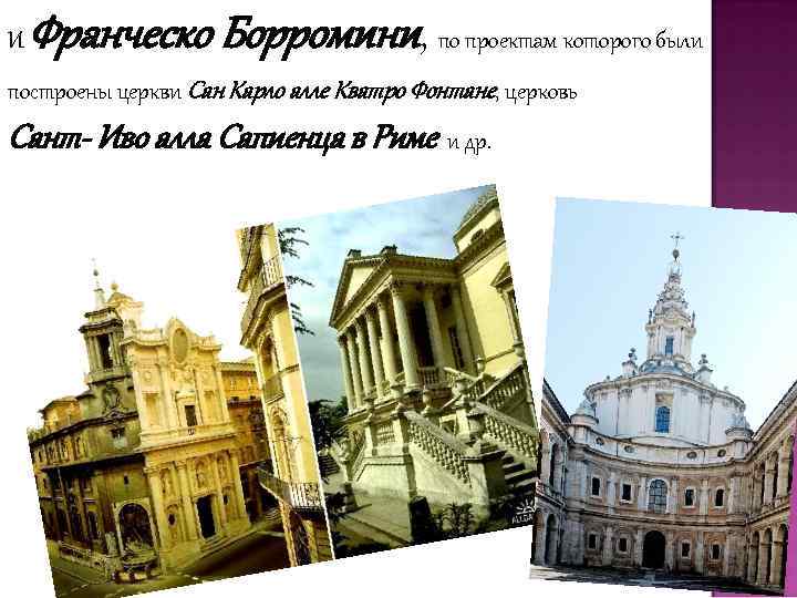 И Франческо Борромини, по проектам которого были построены церкви Сан Карло алле Кватро Фонтане,