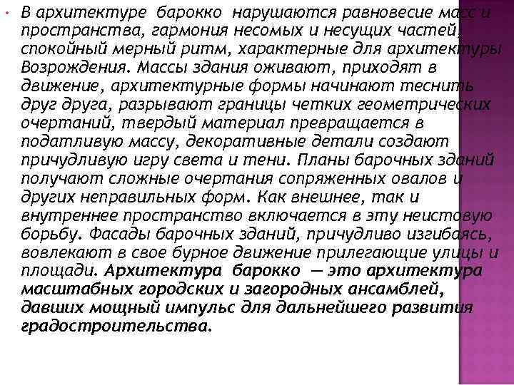  • В архитектуре барокко нарушаются равновесие масс и пространства, гармония несомых и несущих