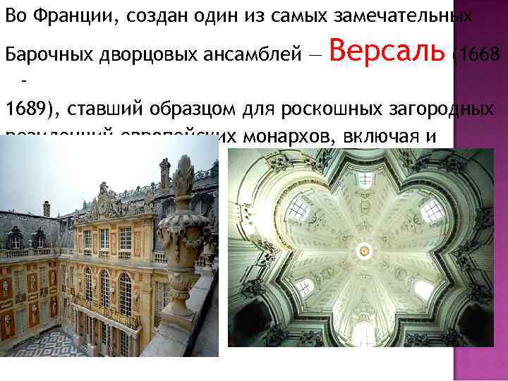 Во Франции, создан один из самых замечательных Барочных дворцовых ансамблей — Версаль (1668 1689),