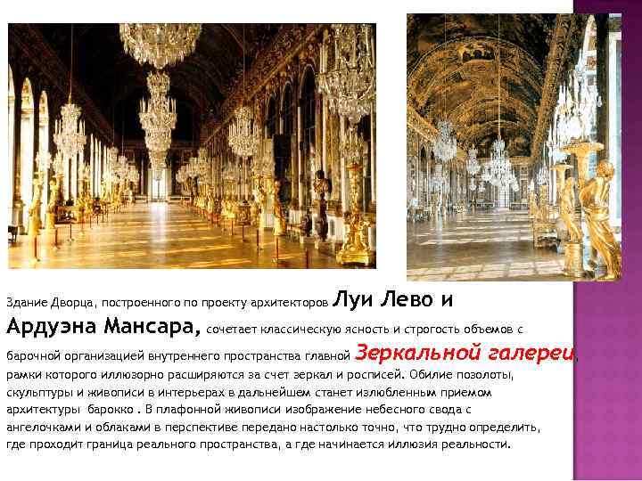 Здание Дворца, построенного по проекту архитекторов Луи Лево и Ардуэна Мансара, сочетает классическую ясность