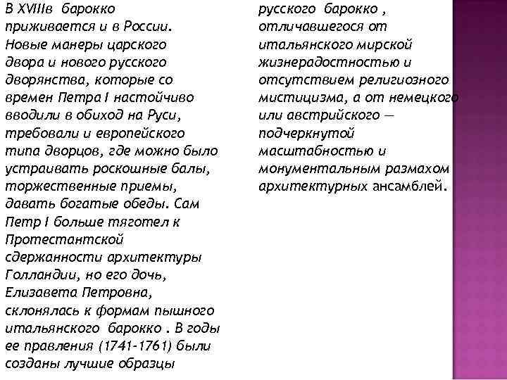 В XVIIIв барокко приживается и в России. Новые манеры царского двора и нового русского