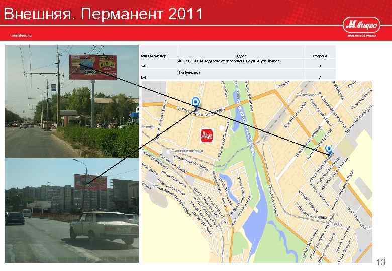 Внешняя. Перманент 2011 точный размер 3 х6 Адрес 40 Лет ВЛКСМ недалеко от пересечения