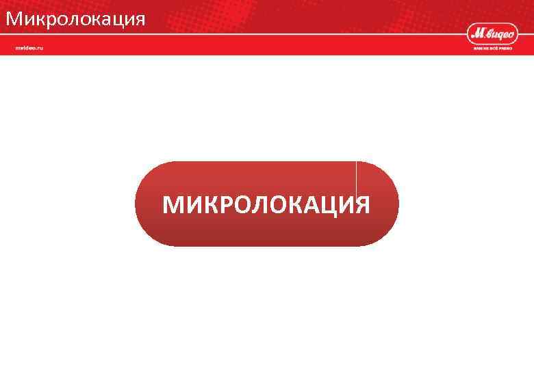 Микролокация МИКРОЛОКАЦИЯ 