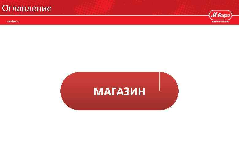 Оглавление МАГАЗИН 