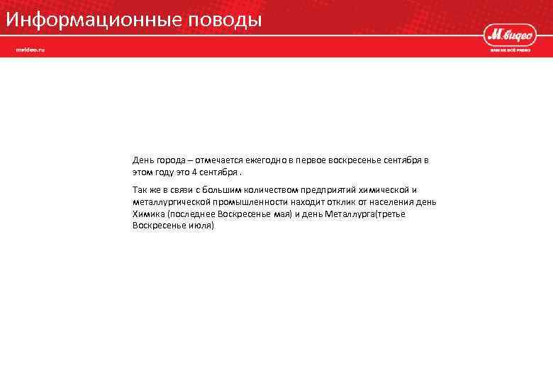 Информационные поводы День города – отмечается ежегодно в первое воскресенье сентября в этом году