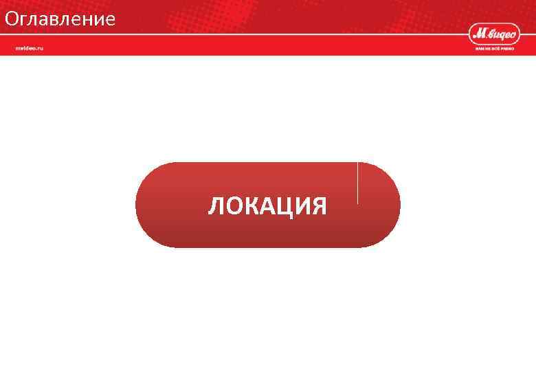 Оглавление ЛОКАЦИЯ 