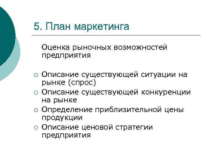 5. План маркетинга Оценка рыночных возможностей предприятия ¡ ¡ Описание существующей ситуации на рынке