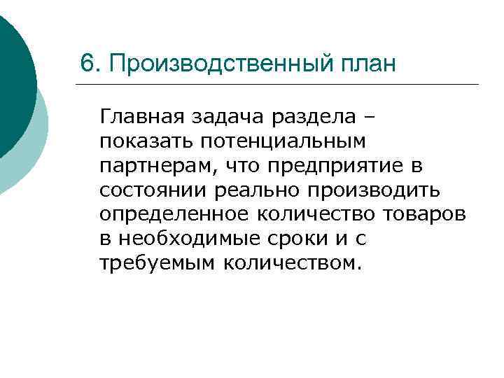 6. Производственный план Главная задача раздела – показать потенциальным партнерам, что предприятие в состоянии