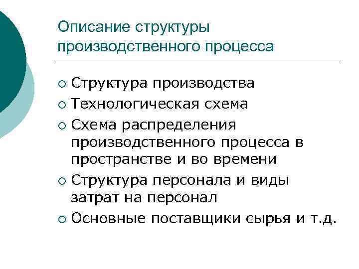 Описание структуры производственного процесса Структура производства ¡ Технологическая схема ¡ Схема распределения производственного процесса