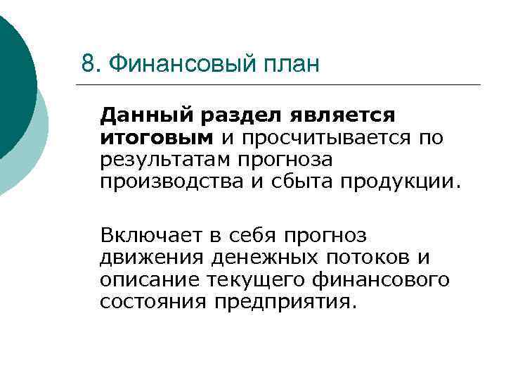 8. Финансовый план Данный раздел является итоговым и просчитывается по результатам прогноза производства и