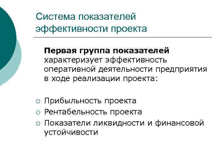 Система показателей эффективности проекта Первая группа показателей характеризует эффективность оперативной деятельности предприятия в ходе