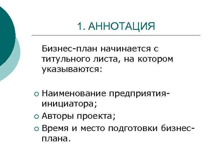 1. АННОТАЦИЯ Бизнес-план начинается с титульного листа, на котором указываются: Наименование предприятияинициатора; ¡ Авторы