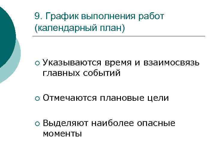 9. График выполнения работ (календарный план) ¡ ¡ ¡ Указываются время и взаимосвязь главных