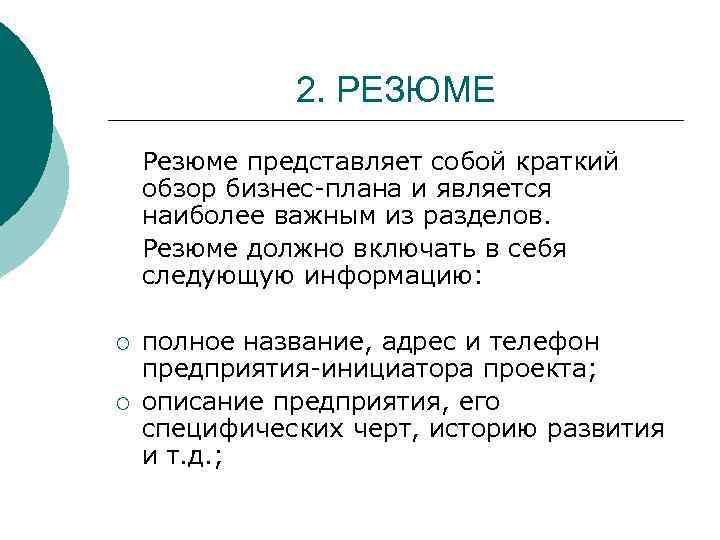 2. РЕЗЮМЕ Резюме представляет собой краткий обзор бизнес-плана и является наиболее важным из разделов.