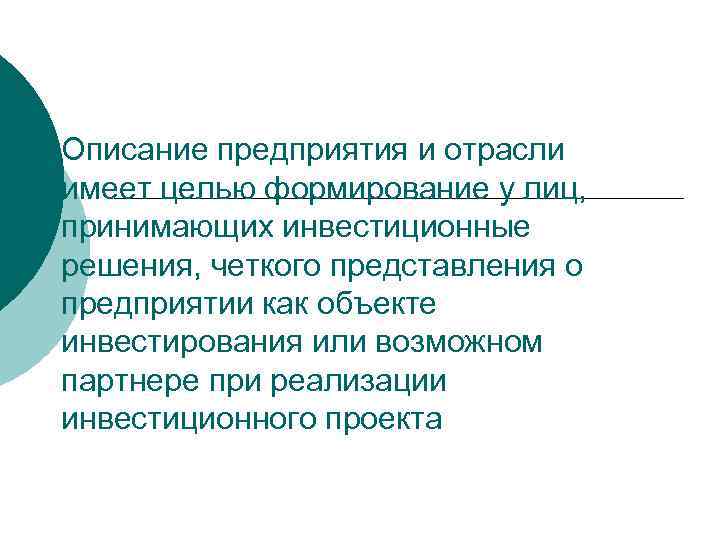 Описание предприятия и отрасли имеет целью формирование у лиц, принимающих инвестиционные решения, четкого представления